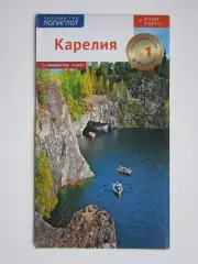 Карелия. 11 маршрутов. 8 карт (Русский гид Полиглот)