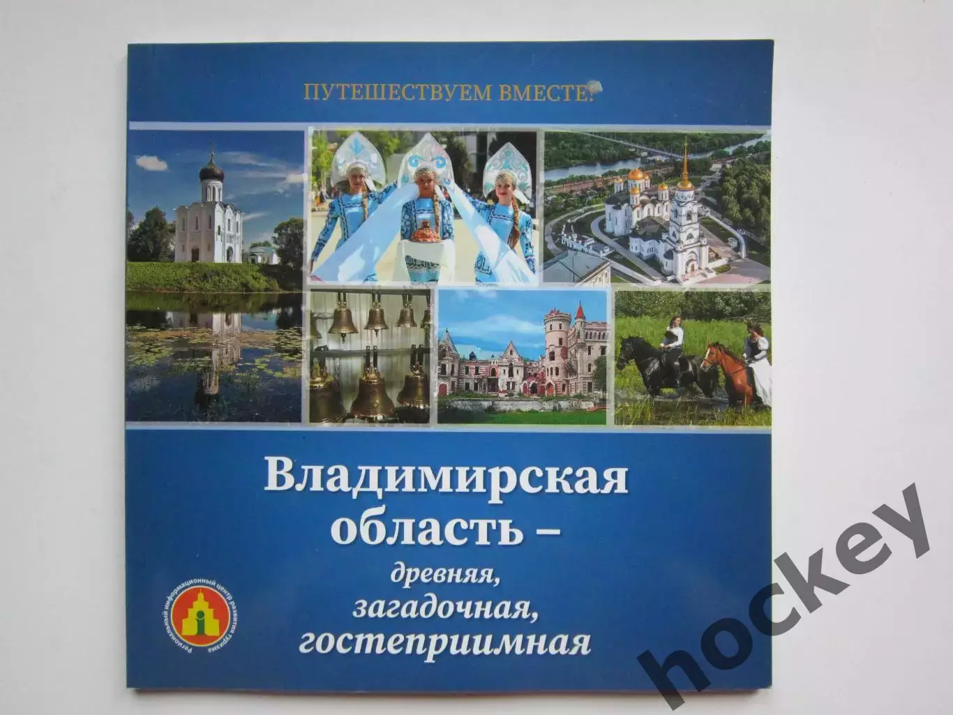 Владимирская область. Древняя, загадочная, гостеприимная. Буклет (100 стр.)