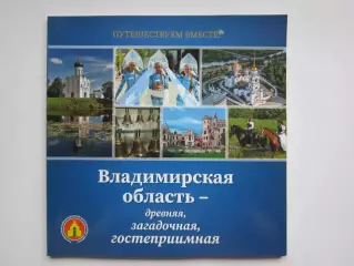 Владимирская область. Древняя, загадочная, гостеприимная. Буклет (100 стр.)