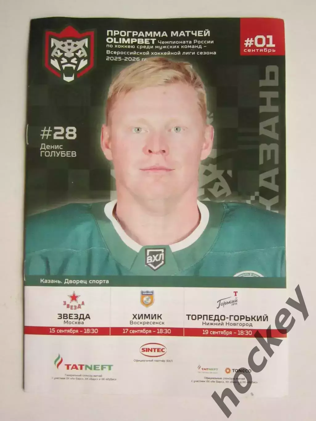 Ирбис Казань - Звезда, Химик, Торпедо-Горький 15,17,19.09.2025