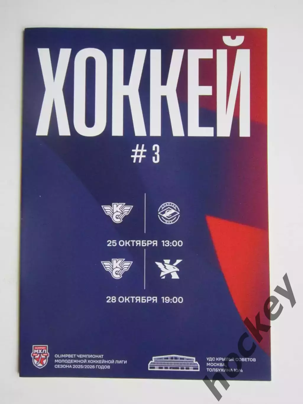 Крылья Советов Москва - МХК Спартак МАХ Москва, Капитан Ступино 25, 28.10.2025