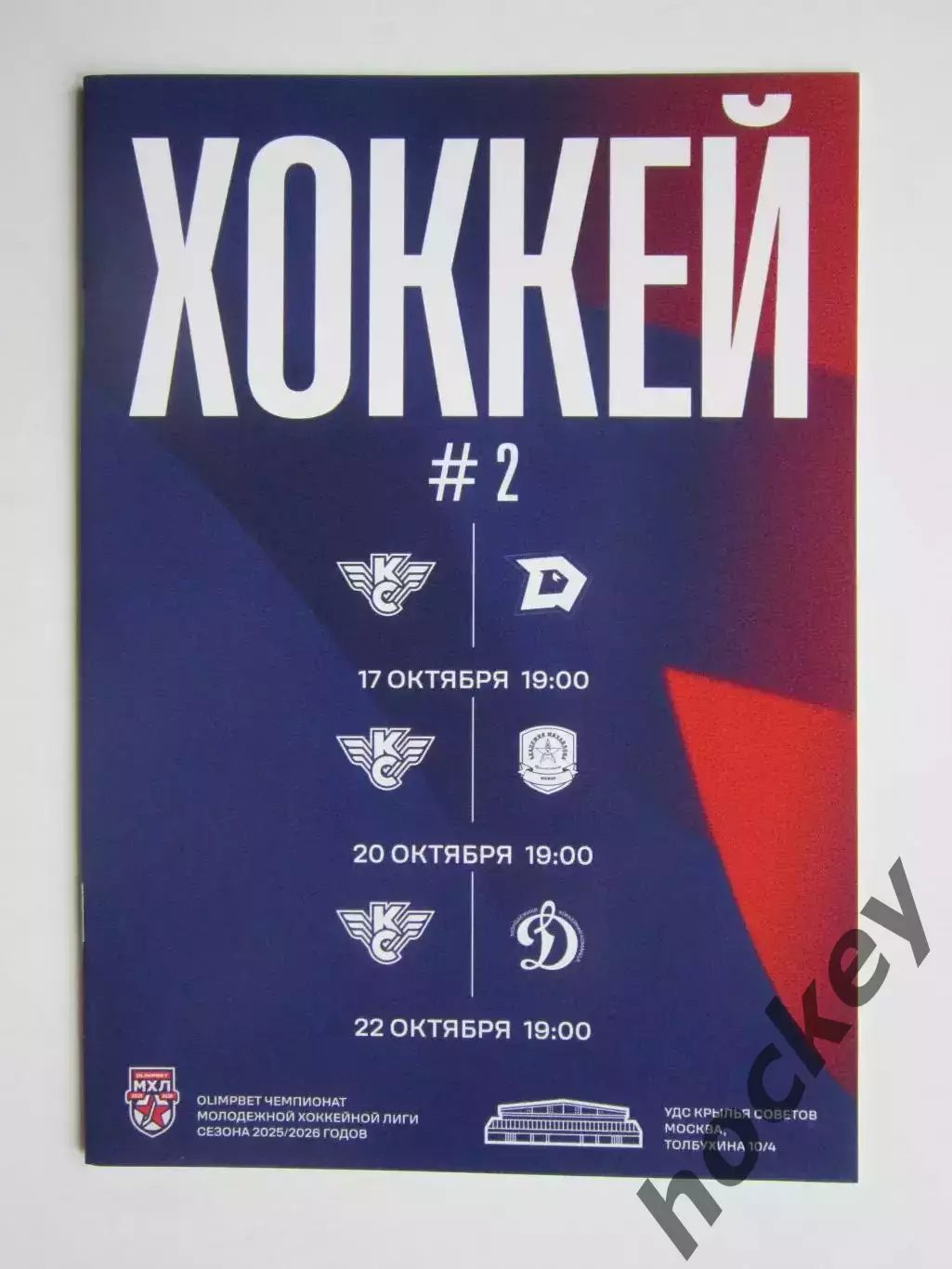 Крылья Советов - Динамо-Шинник, АКМ-юниор, Динамо Москва 17, 20, 22.10.2025