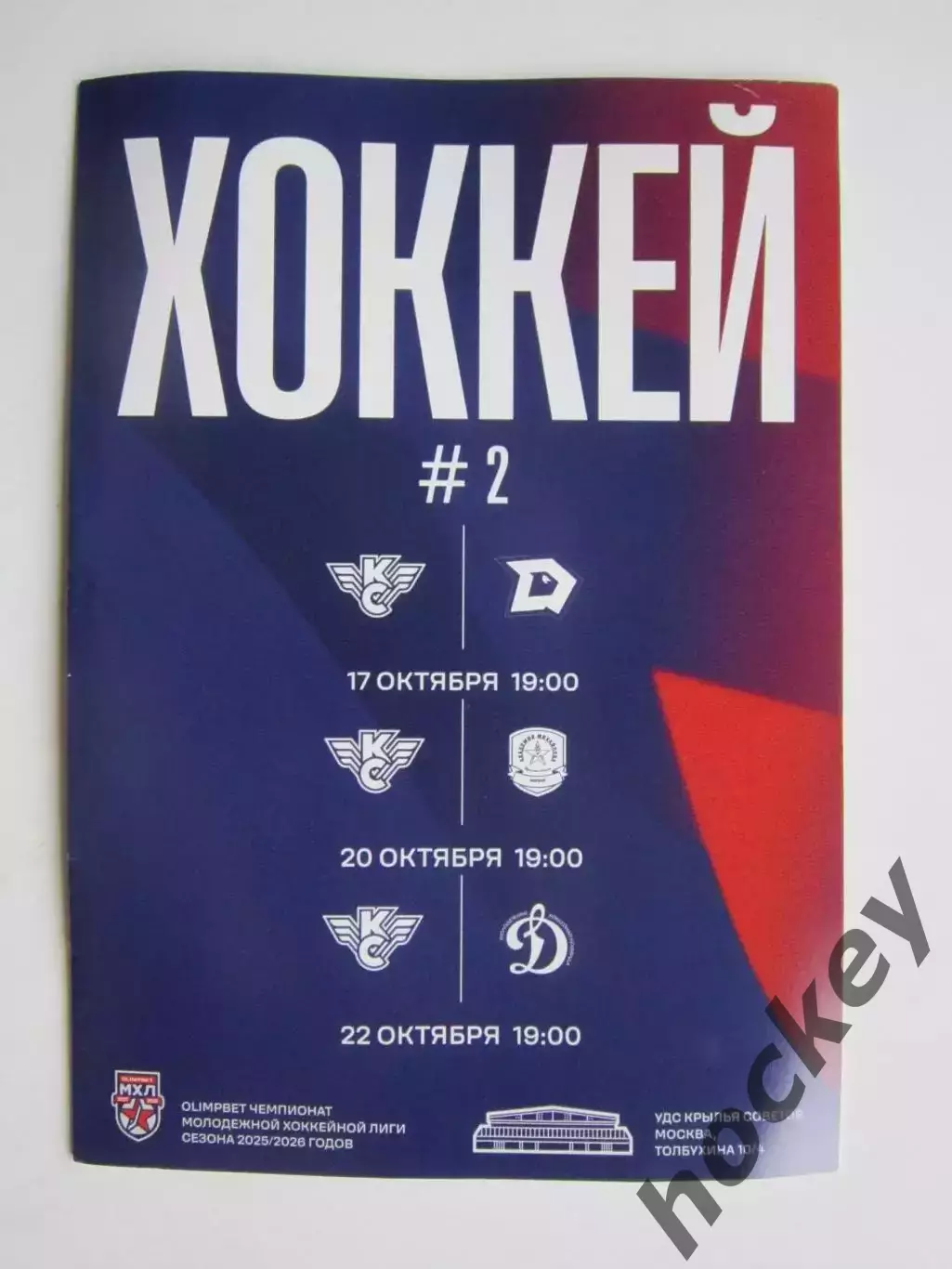 Крылья Советов - Динамо-Шинник, АКМ-юниор, Динамо Москва 17, 20, 22.10.2025