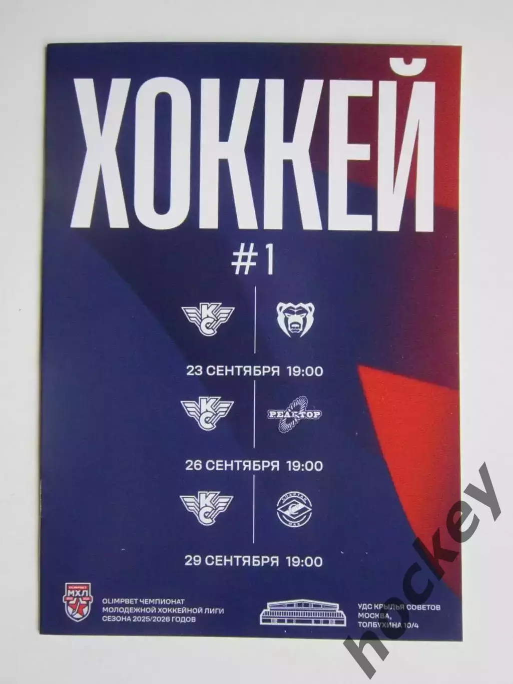 Крылья Советов - МХК Молот, Реактор, МХК Спартак-МАХ 23, 26, 29.09.2025