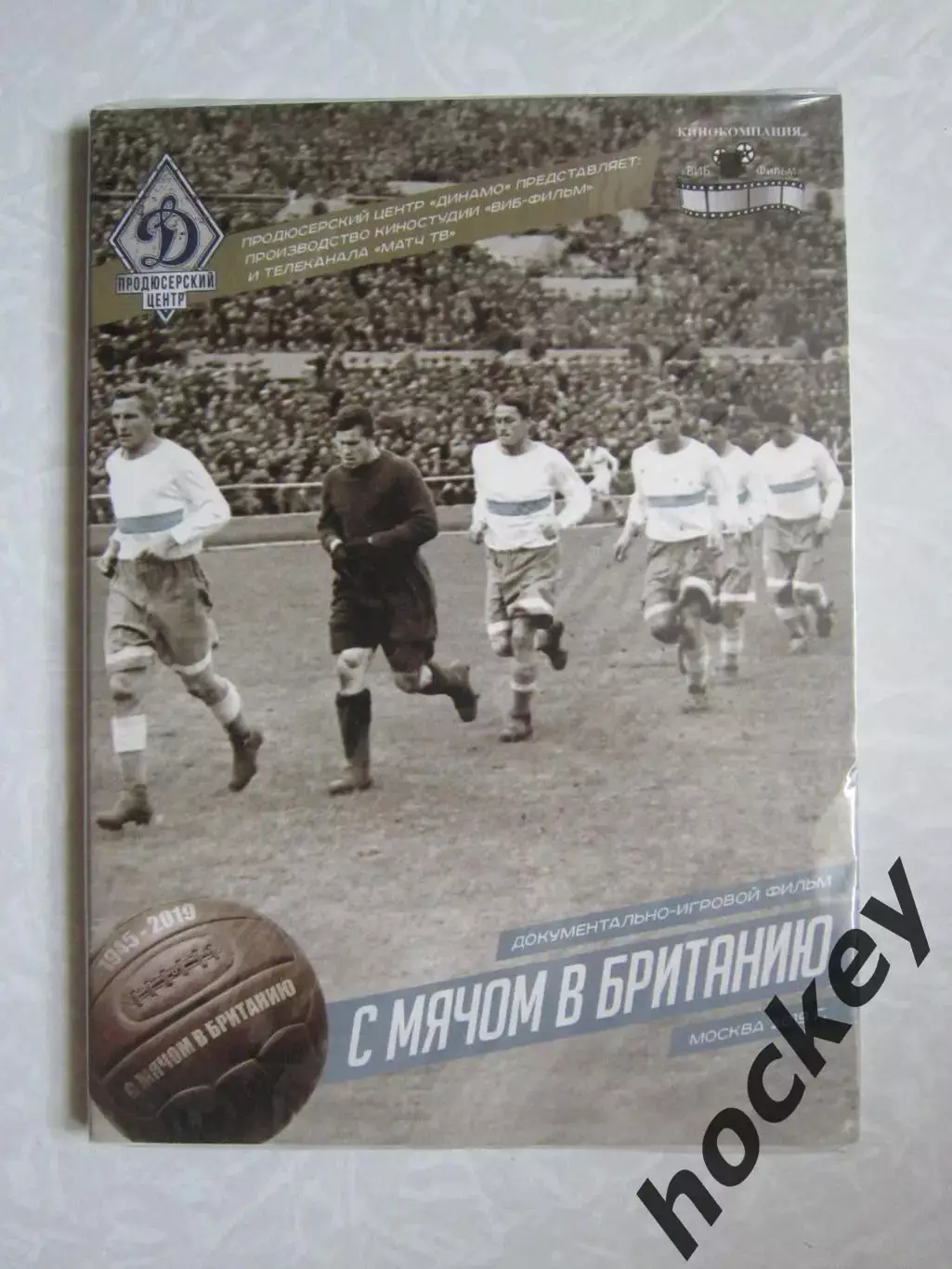 Документальный фильм С мячом в Британию (DVD, в пленке)