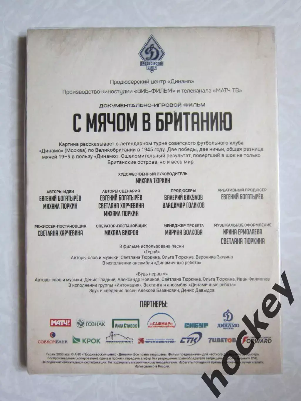 Документальный фильм С мячом в Британию (DVD, в пленке) 1