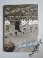 Документальный фильм С мячом в Британию (DVD, в пленке)