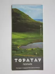 Геопарк Торатау. Наследие и традиции Башкирской земли. Карта-схема