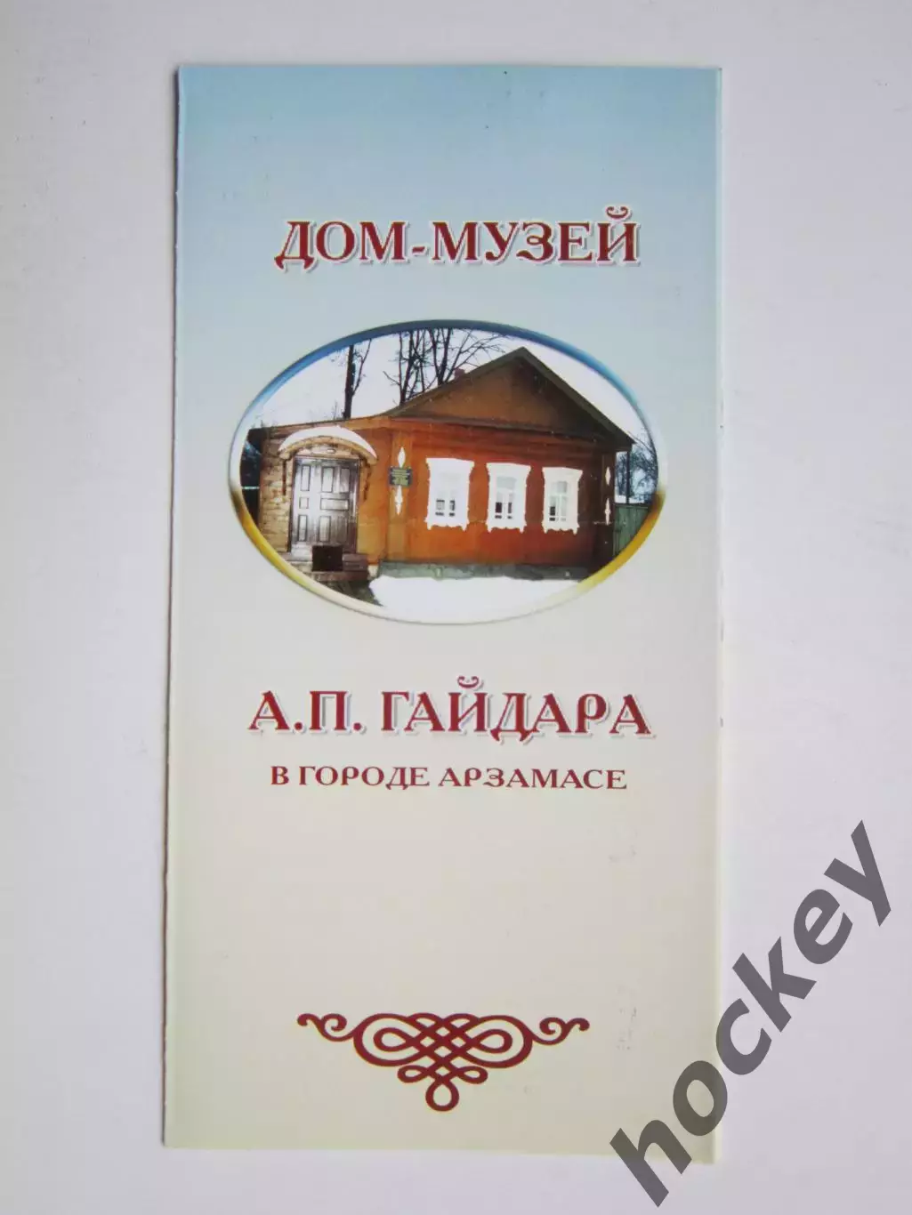 Арзамас. Дом-музей А.П.Гайдара