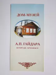 Арзамас. Дом-музей А.П.Гайдара
