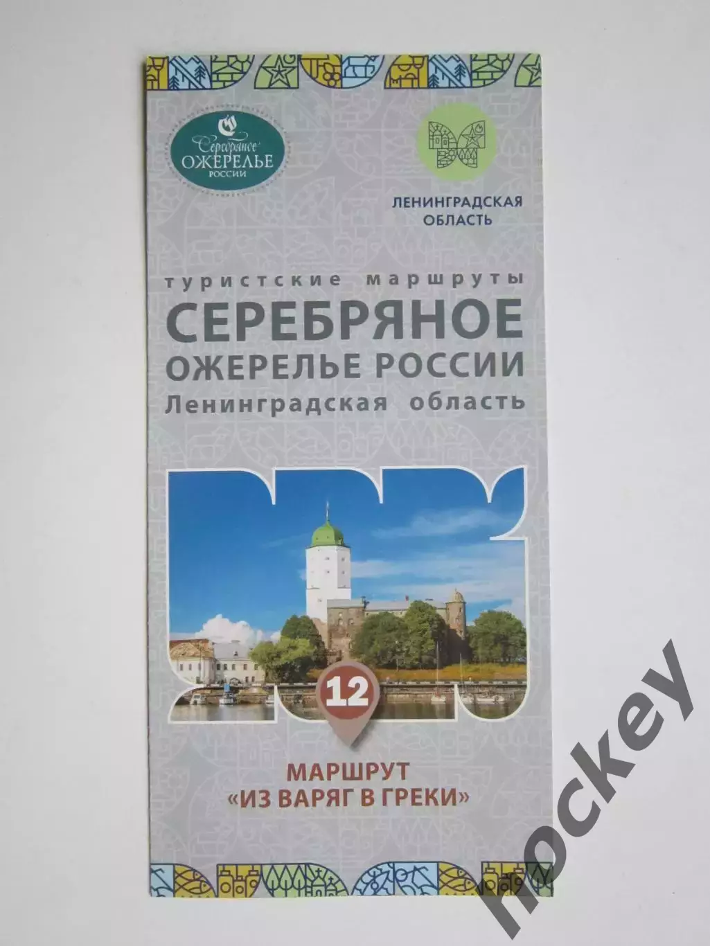 Ленинградская область. Туристские маршруты Серебряное ожерелье России