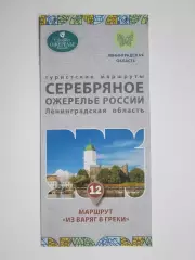 Ленинградская область. Туристские маршруты Серебряное ожерелье России