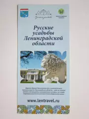 Ленинградская область. Русские усадьбы