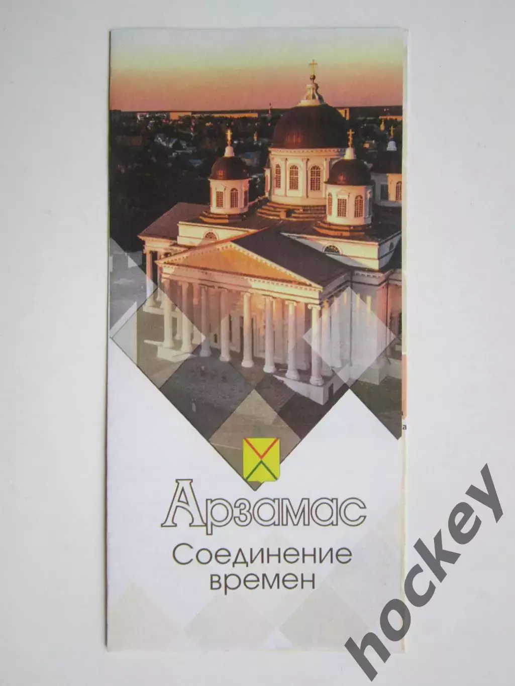 Арзамас. Соединение времен