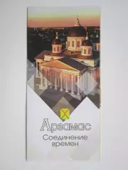 Арзамас. Соединение времен
