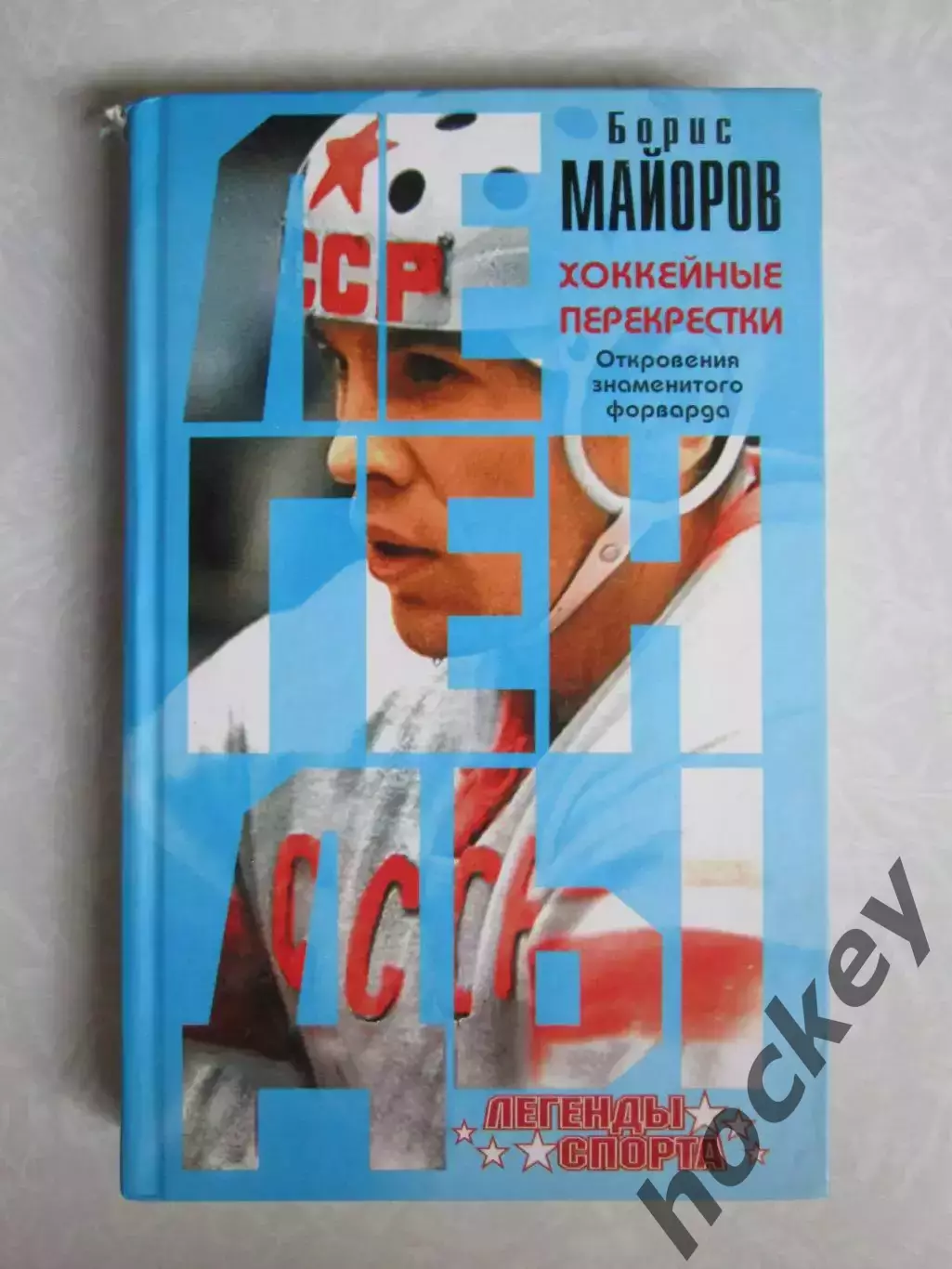 Борис МАЙОРОВ: Хоккейные перекрестки. Откровения знаменитого форварда (брак)
