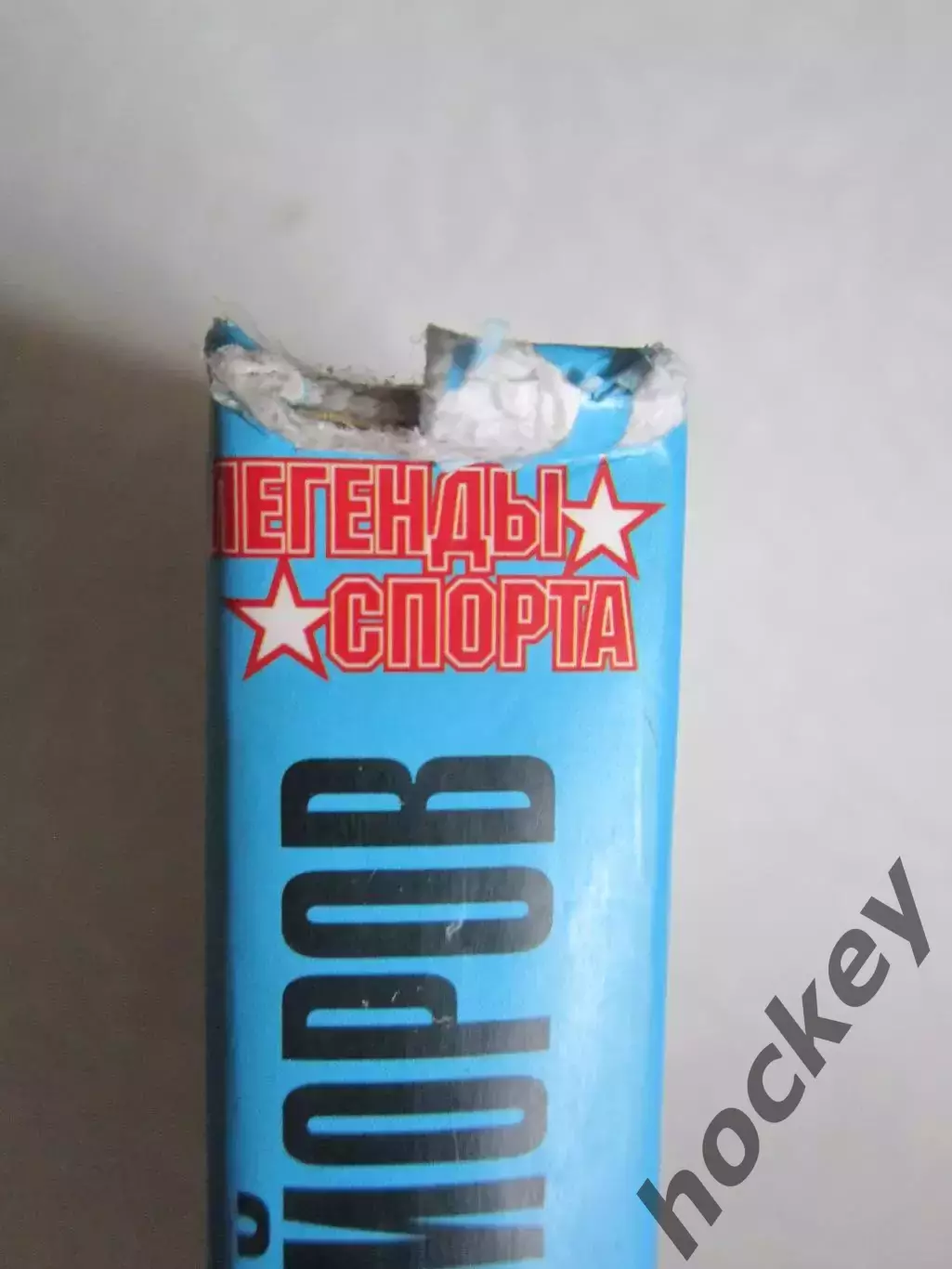 Борис МАЙОРОВ: Хоккейные перекрестки. Откровения знаменитого форварда (брак) 1