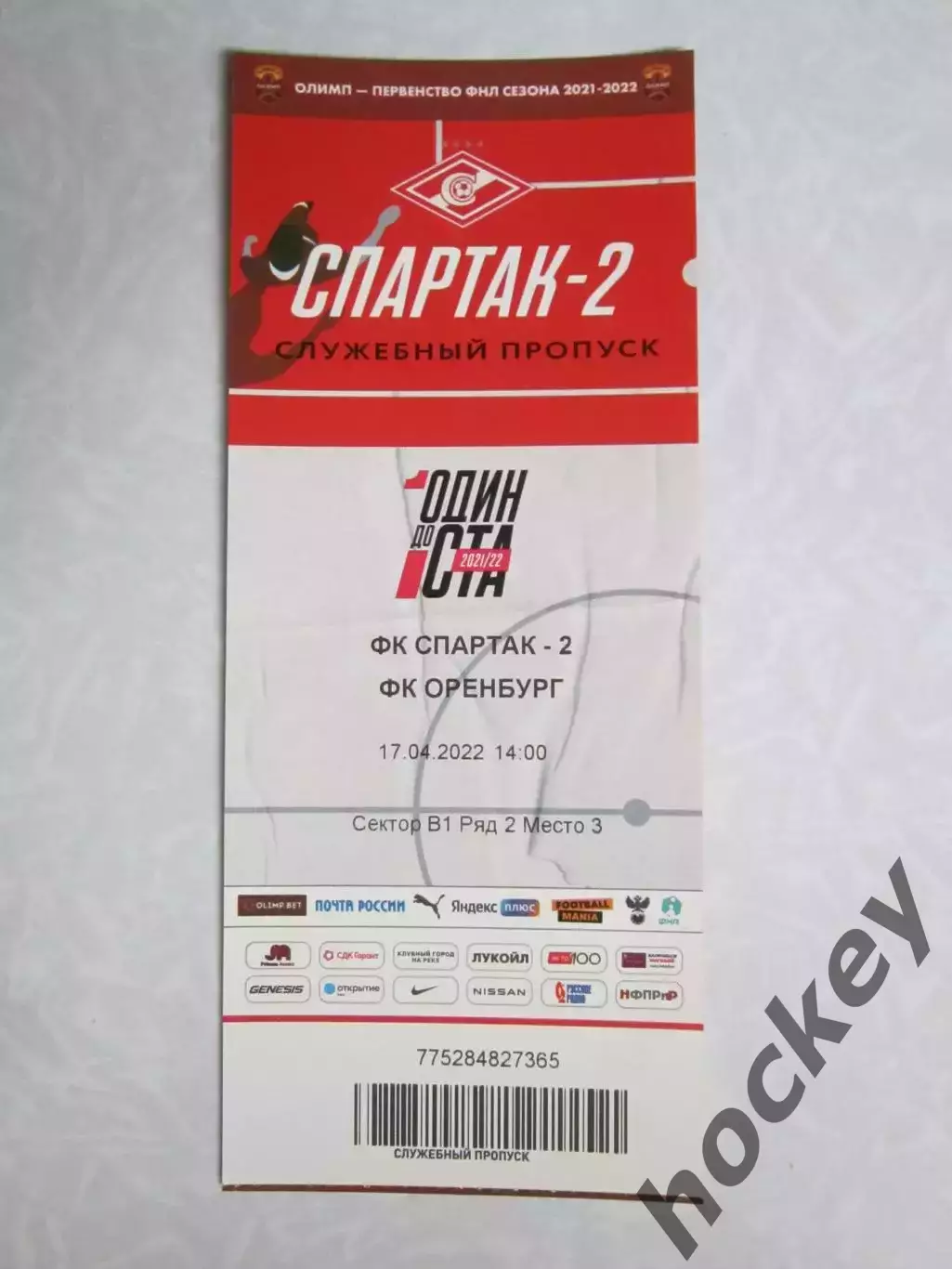 Спартак-2 Москва - ФК Оренбург Оренбург 17.04.2022