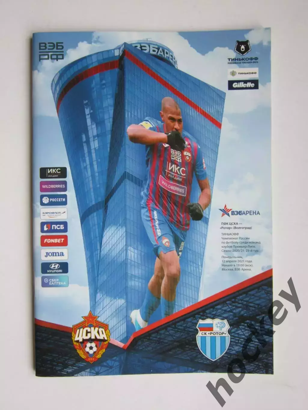 ЦСКА Москва - Ротор Волгоград 12.04.2021. Постер