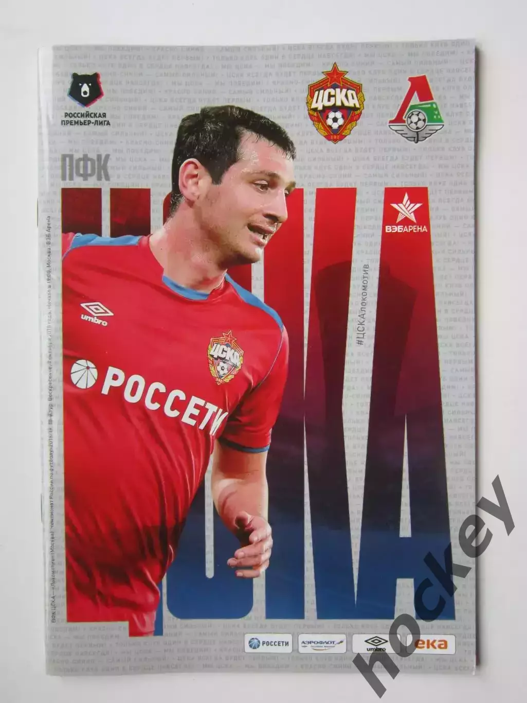 ЦСКА Москва - Локомотив Москва 7.10.2018. Постер