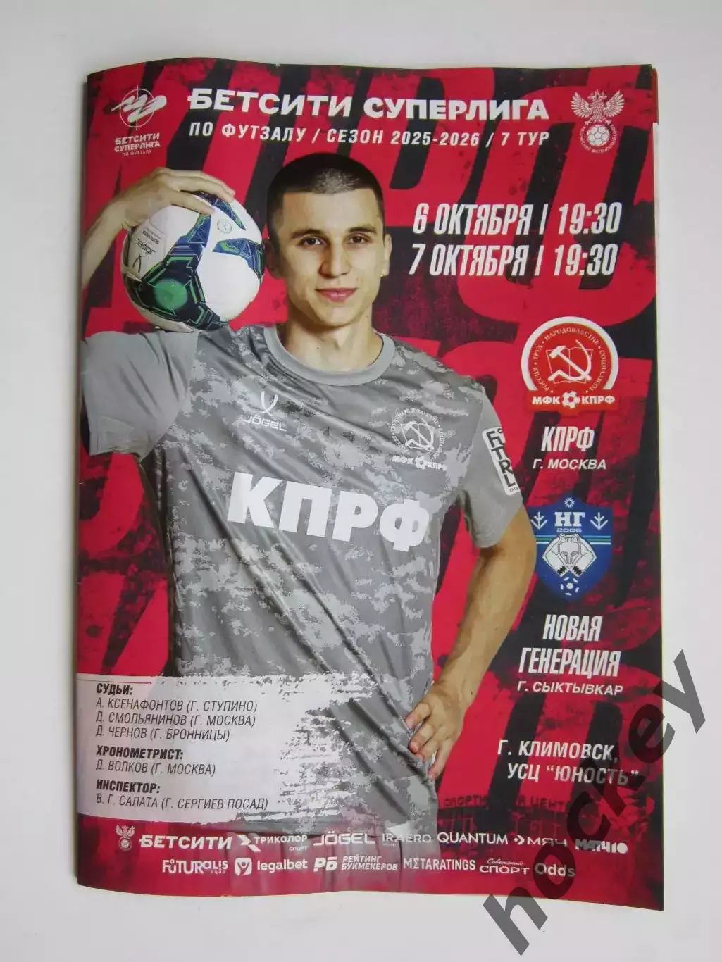 КПРФ Москва - Новая Генерация Сыктывкар 6,7.10.2025