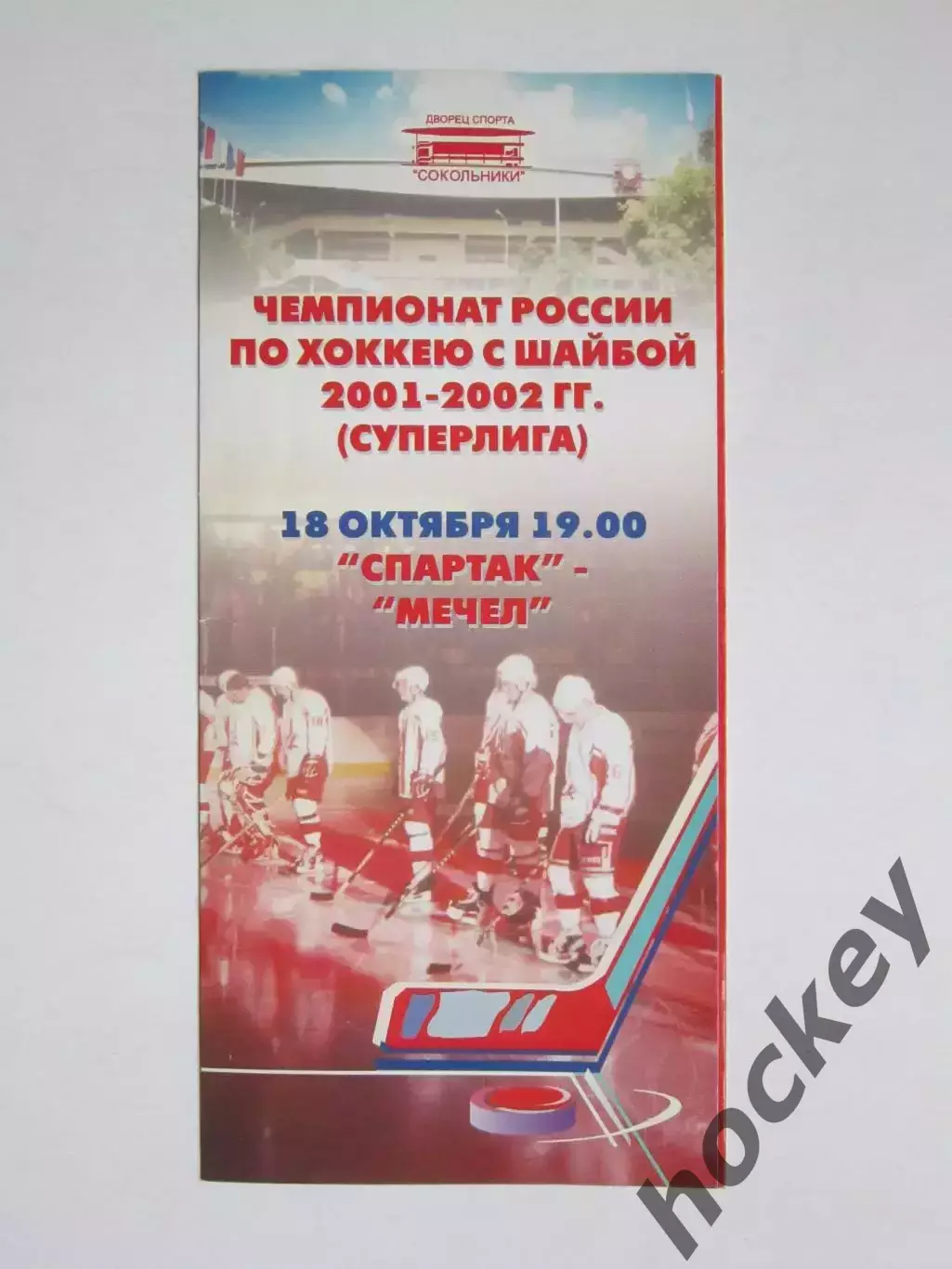 Спартак Москва - Мечел Челябинск 18.10.2001