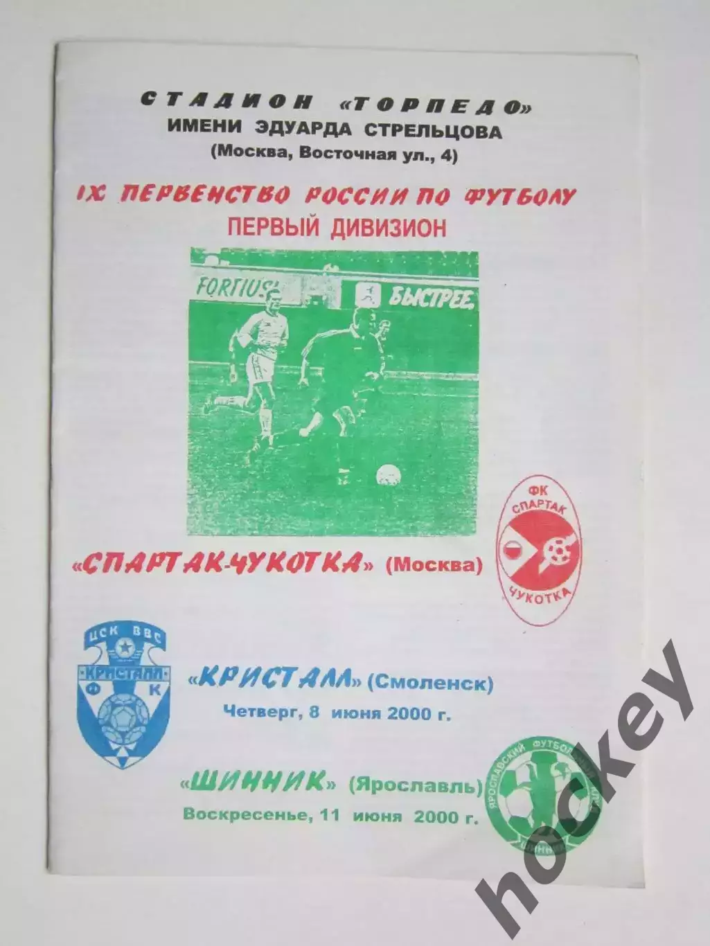 Спартак-Чукотка Москва - Кристалл Смоленск, Шинник Ярославль 8,11.06.2000