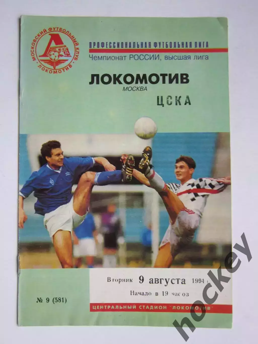 Локомотив Москва - ЦСКА Москва 9.08.1994