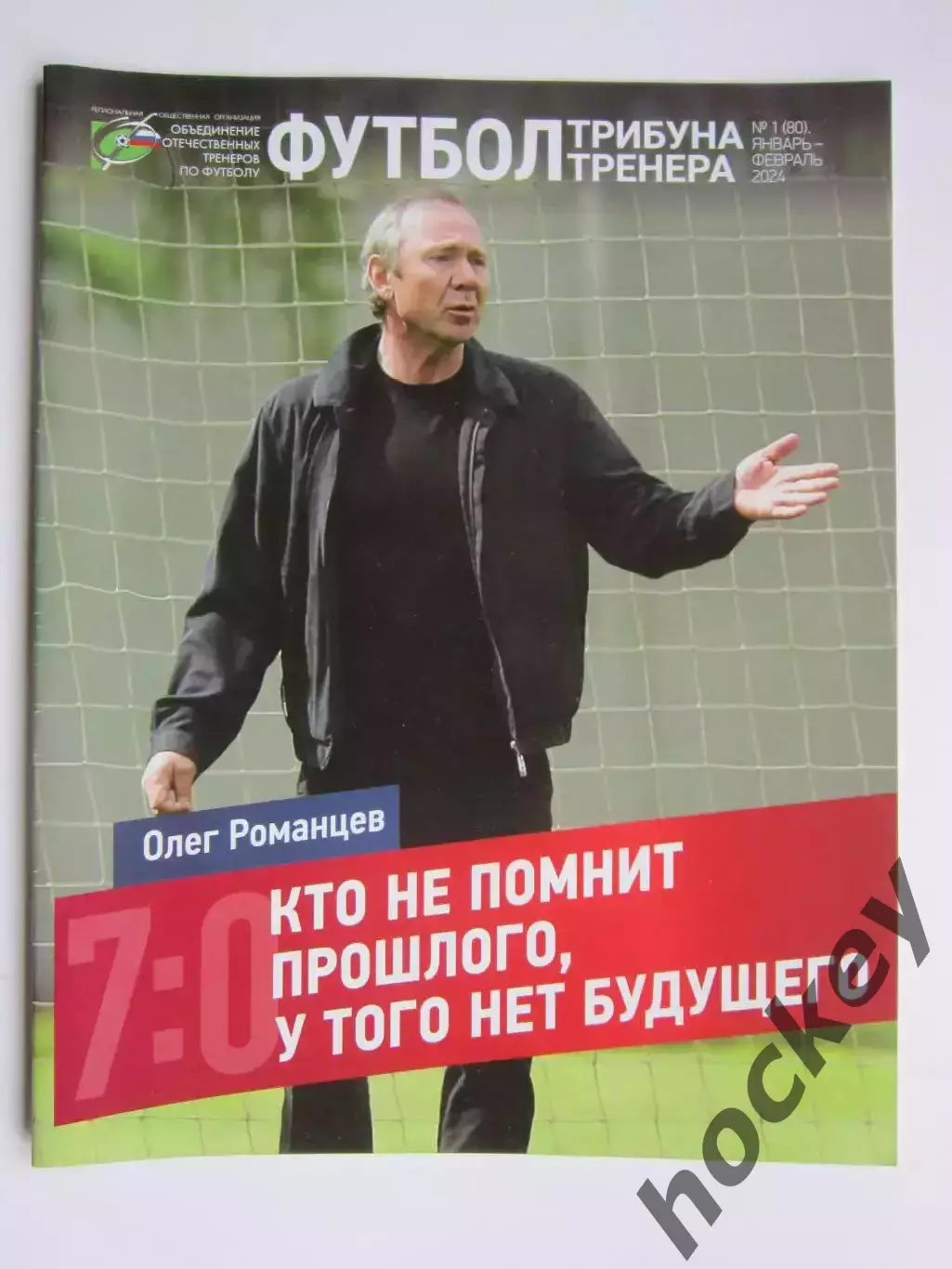 Футбол. Трибуна тренера. № 1.2024 (январь-февраль)
