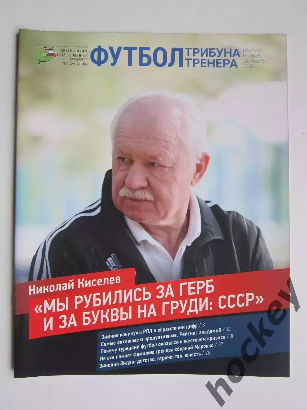 Футбол. Трибуна тренера. № 6.2022 (ноябрь-декабрь)