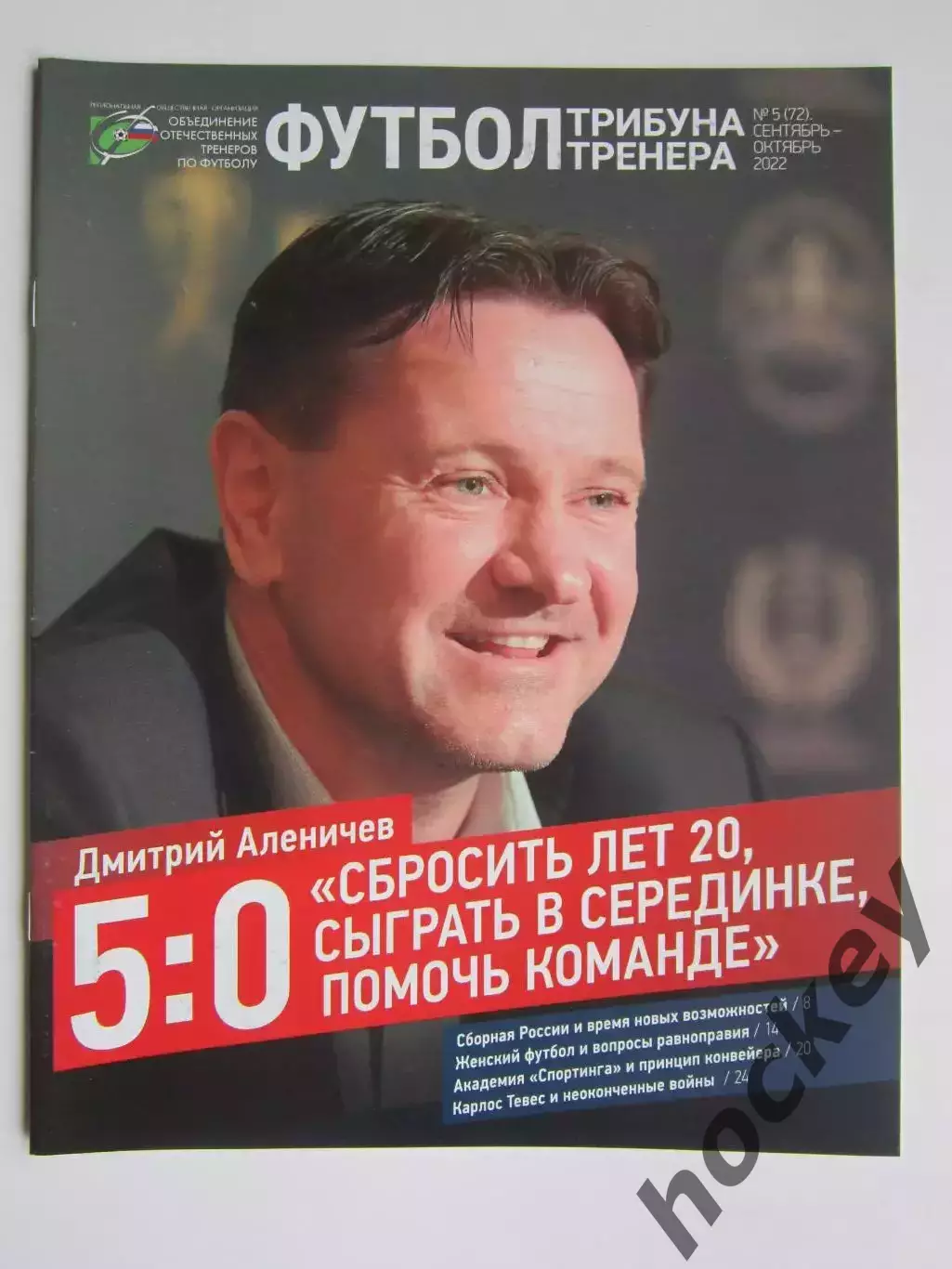 Футбол. Трибуна тренера. № 5.2022 (сентябрь-октябрь)