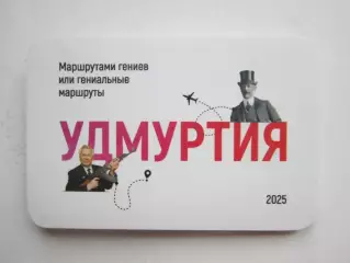 Удмуртия. Маршруты гениев или гениальные маршруты