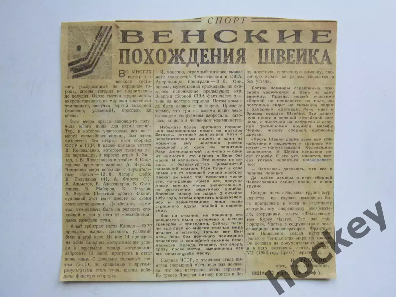 Вырезка. Хоккей. Венские похождения Швейка. Чемпионат мира (Вена, 1967)