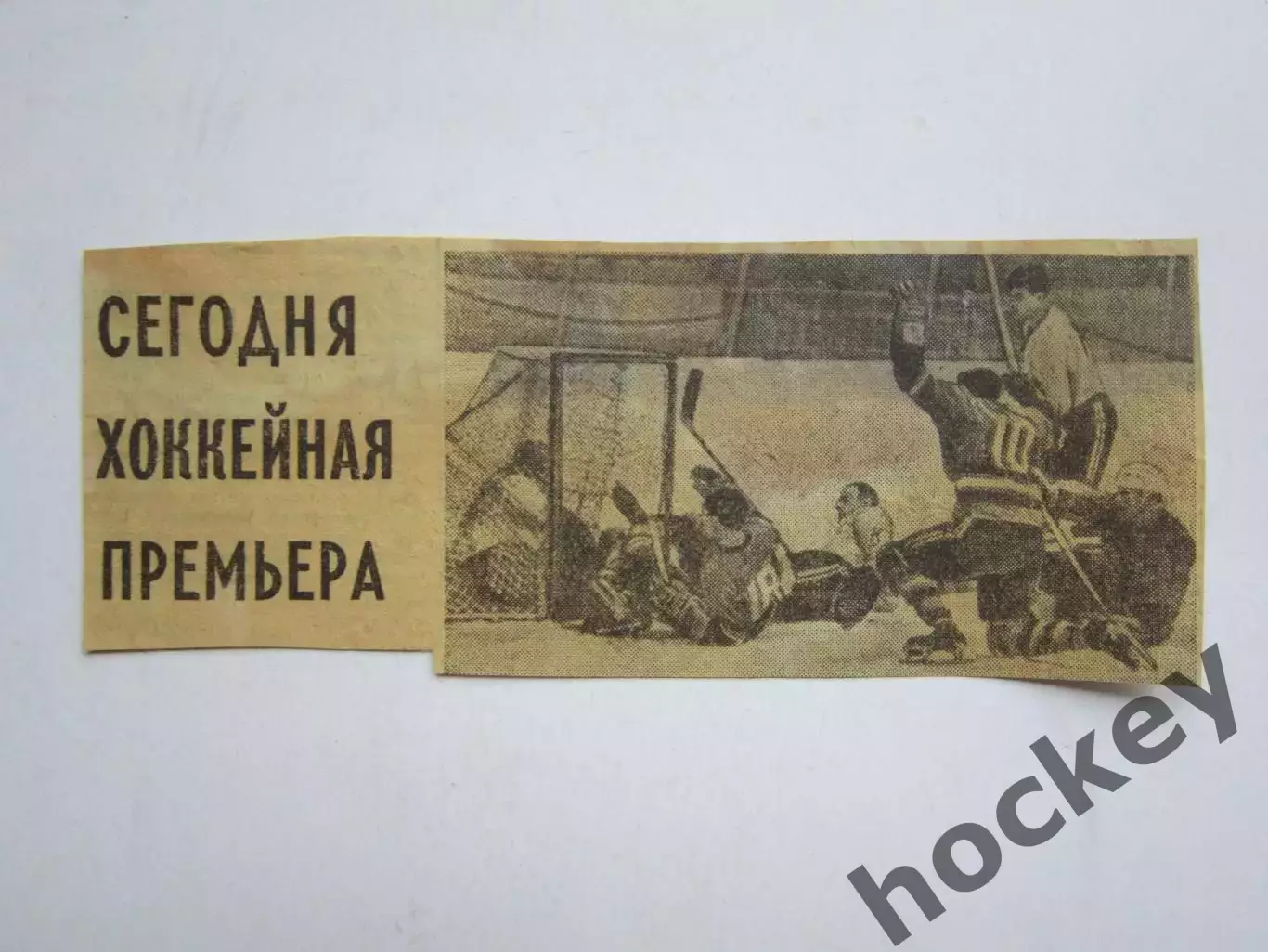 Вырезка (фото). Хоккей. Сегодня хоккейная премьера. Чемпионат мира (Вена, 1967)