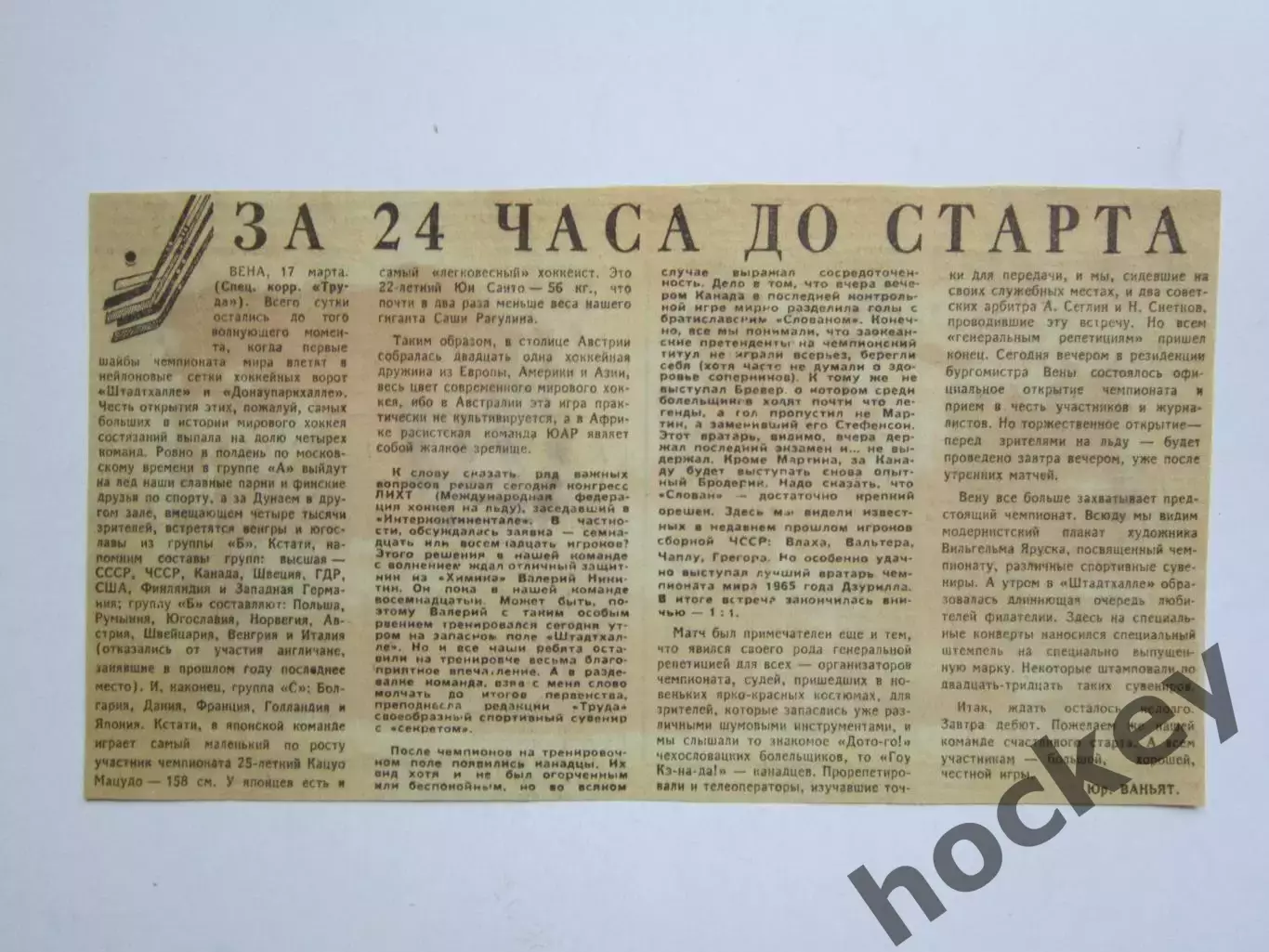 Вырезка. Хоккей. За 24 часа до старта. Чемпионат мира (Вена, 1967)