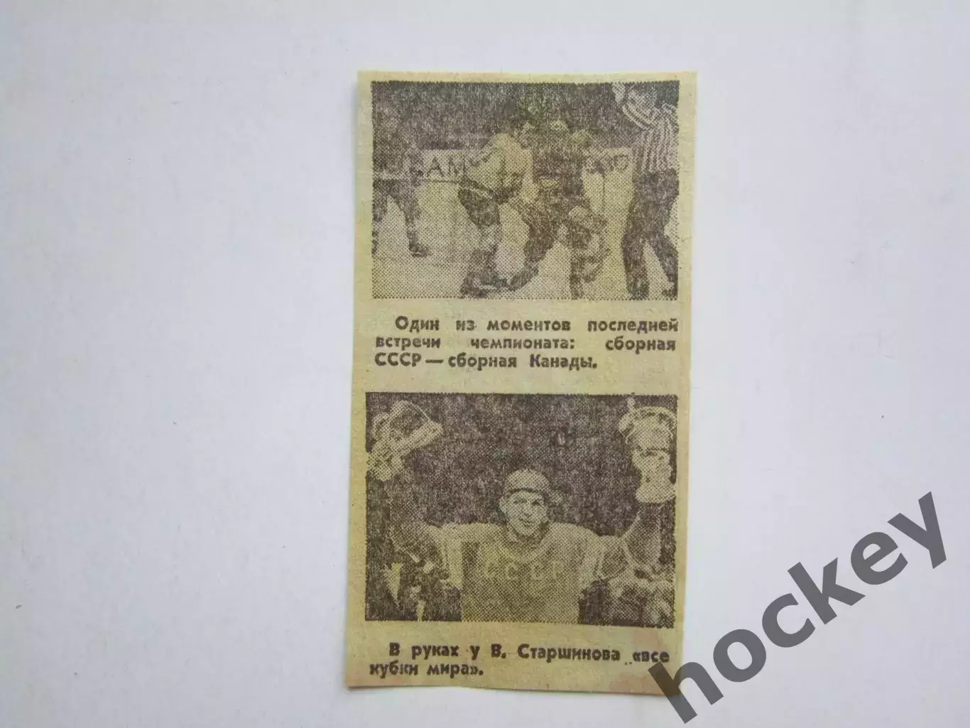 Вырезка+2 фото. Хоккей. В.Старшинов + СССР - Канада. Чемпионат мира (Вена, 1967)