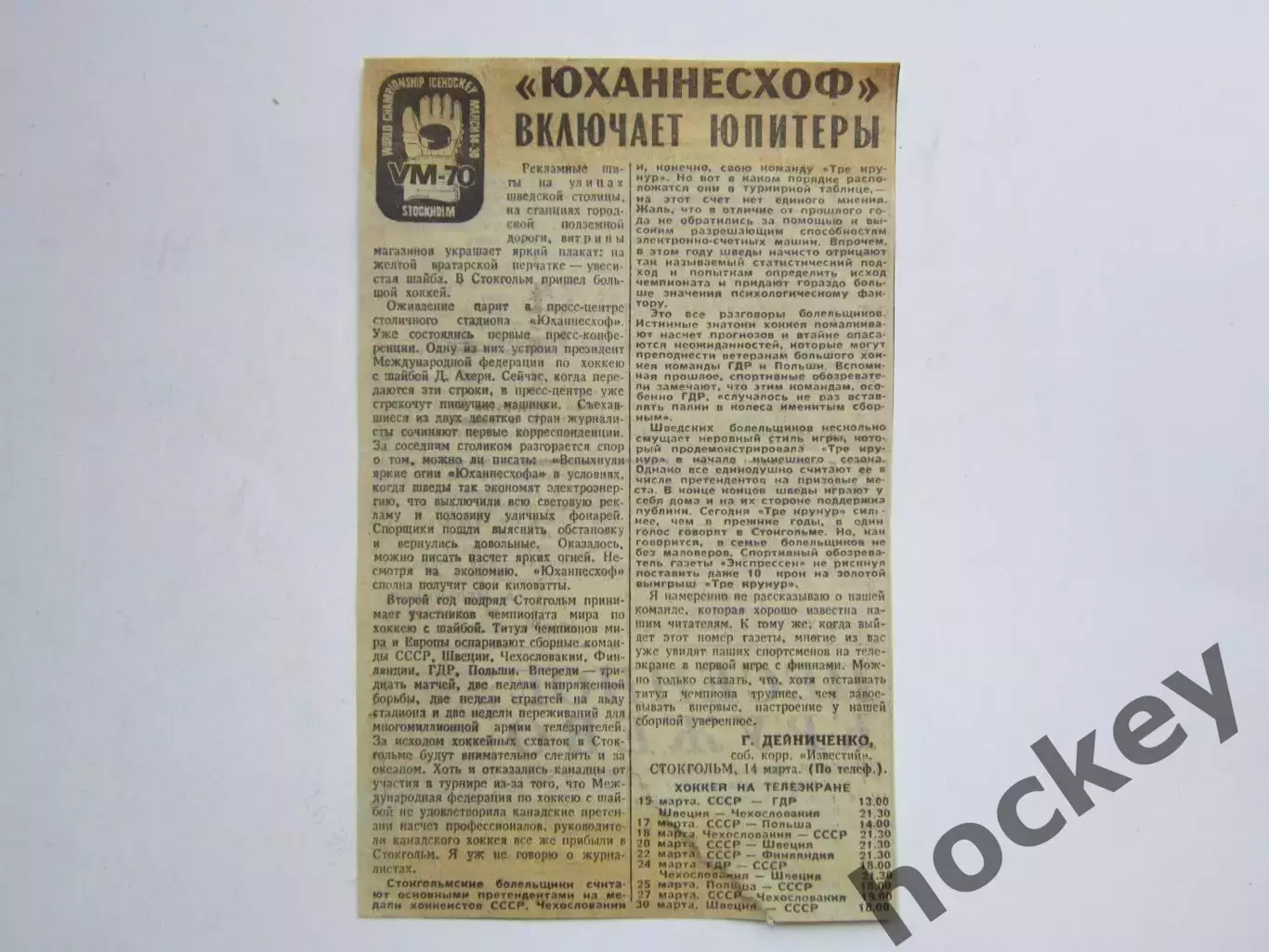 Вырезка. Хоккей. Юханнесхоф включает юпитеры. Чемпионат мира (Швеция, 1970)