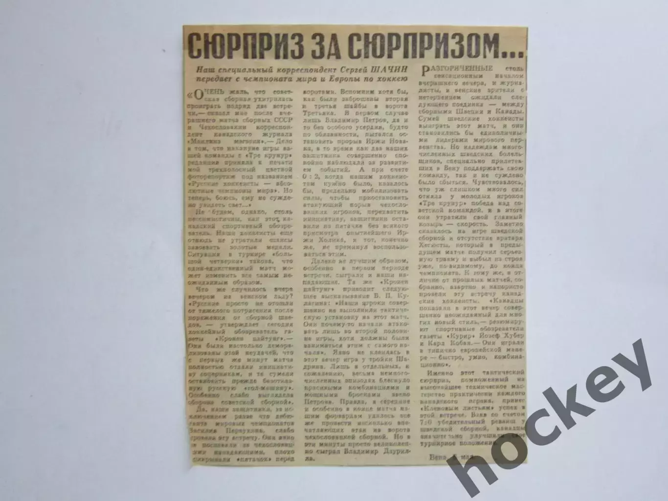 Вырезка. Хоккей. Сюрприз за сюрпризом... Чемпионат мира (Вена)