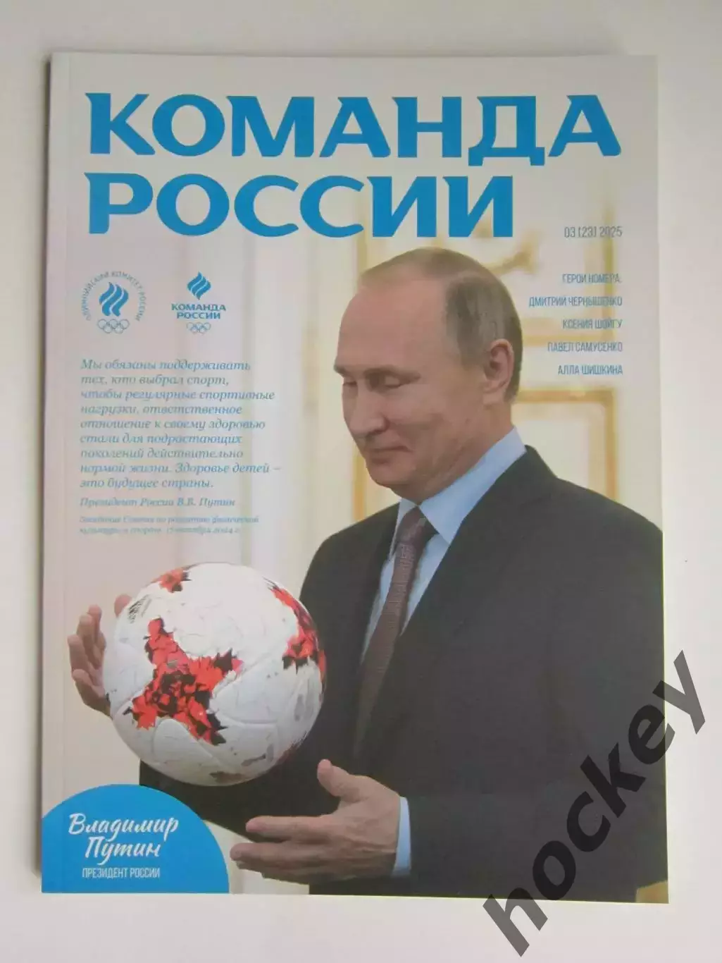 Журнал Команда России. № 3 (23).2025. Ягудин,Булыкин,Шойгу,Самусенко,Шишкина..