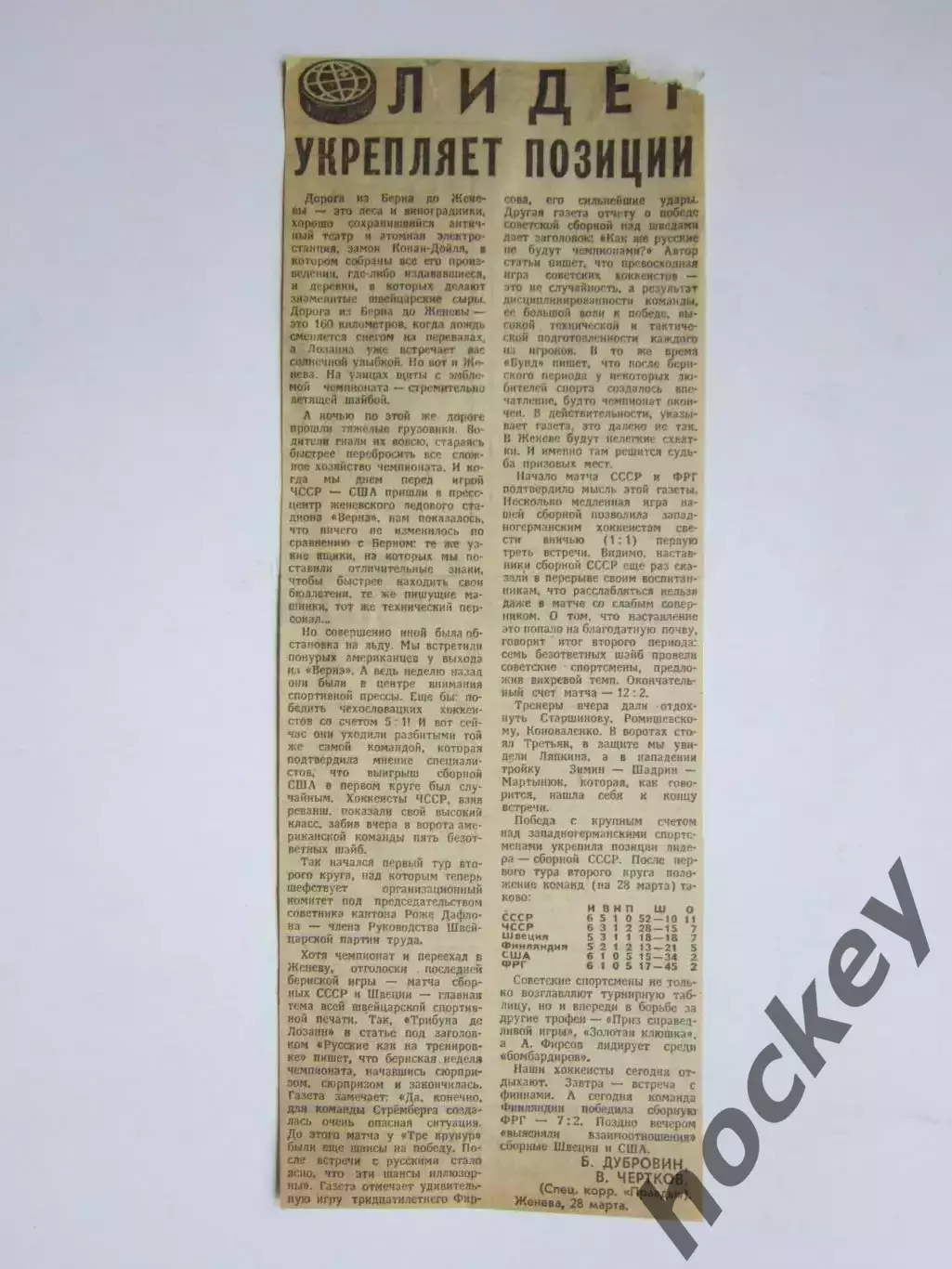 Вырезка. Хоккей. Лидер укрепляет позиции. Чемпионат мира (Женева)