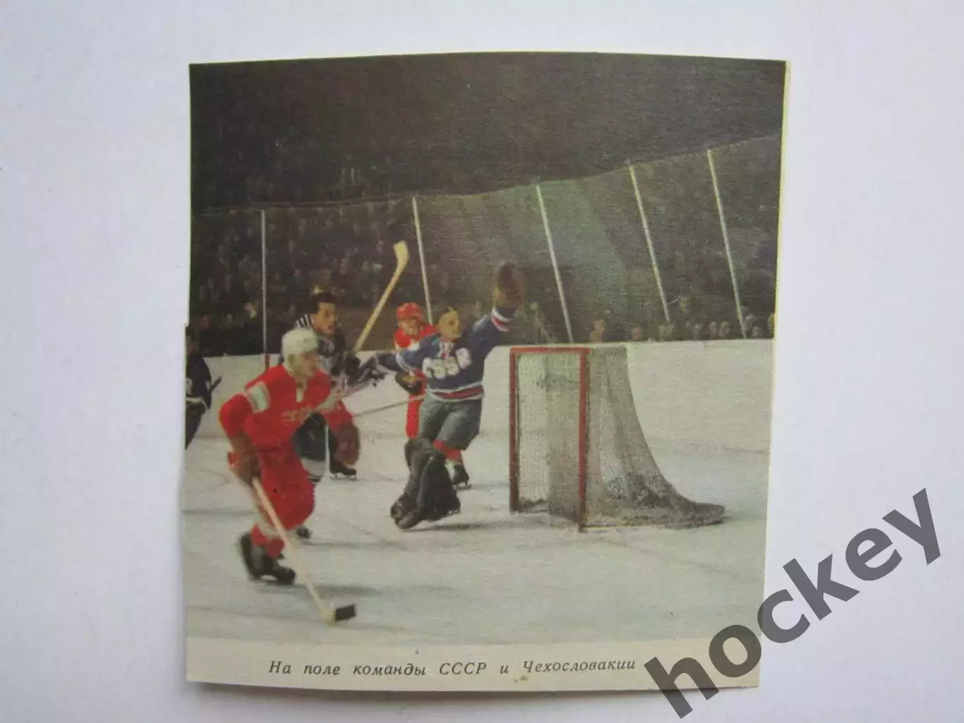 Вырезка. Хоккей. Фото. На поле команды СССР и Чехословакии