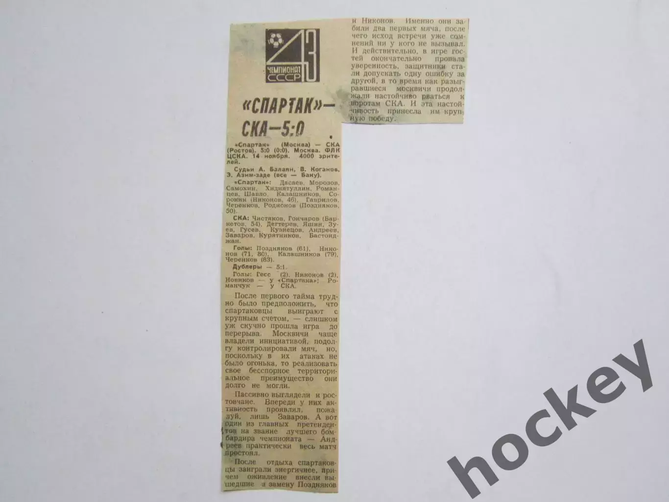 Вырезка. Футбол. Спартак - СКА - 5:0. Отчет о матче. 14.11.1980