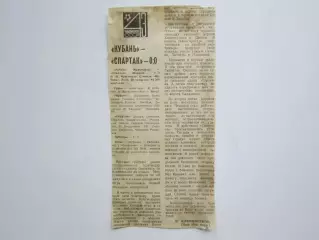 Вырезка. Футбол. Кубань - Спартак - 0:0. Отчет о матче. 12.09.1980