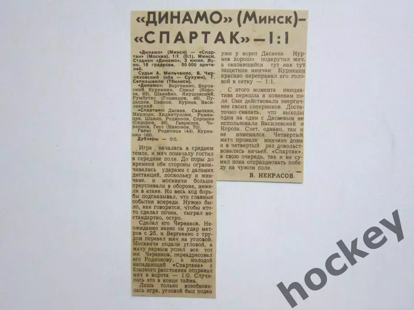 Вырезка. Футбол. Динамо Минск - Спартак - 1:1. Отчет о матче. 3.06.1980
