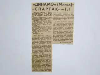 Вырезка. Футбол. Динамо Минск - Спартак - 1:1. Отчет о матче. 3.06.1980