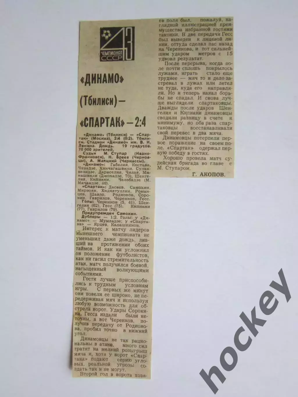 Вырезка. Футбол. Динамо Тбилиси - Спартак - 2:4. Отчет о матче. 19.06.1980