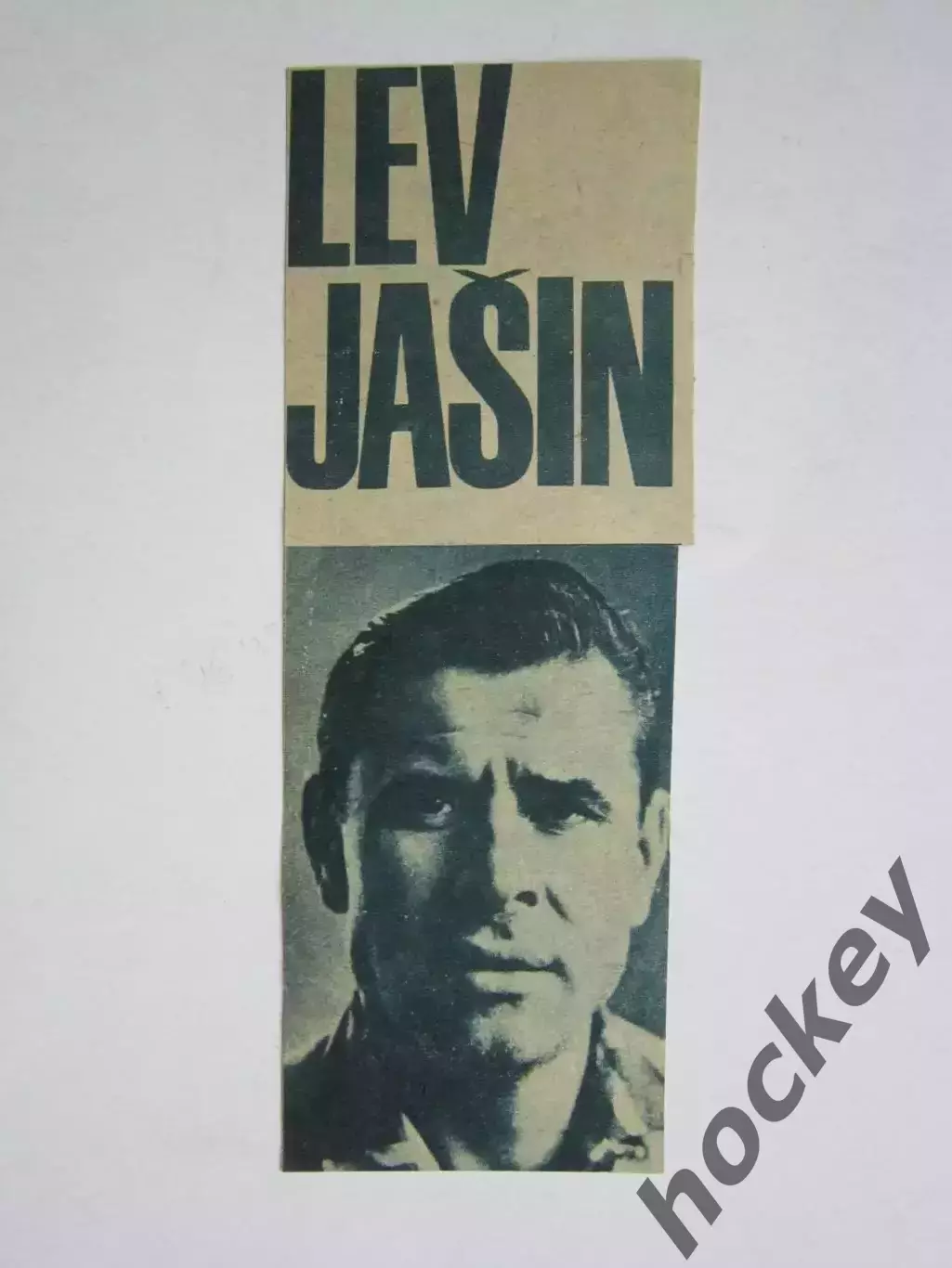 Вырезка. Футбол. Фото 182. Лев Яшин