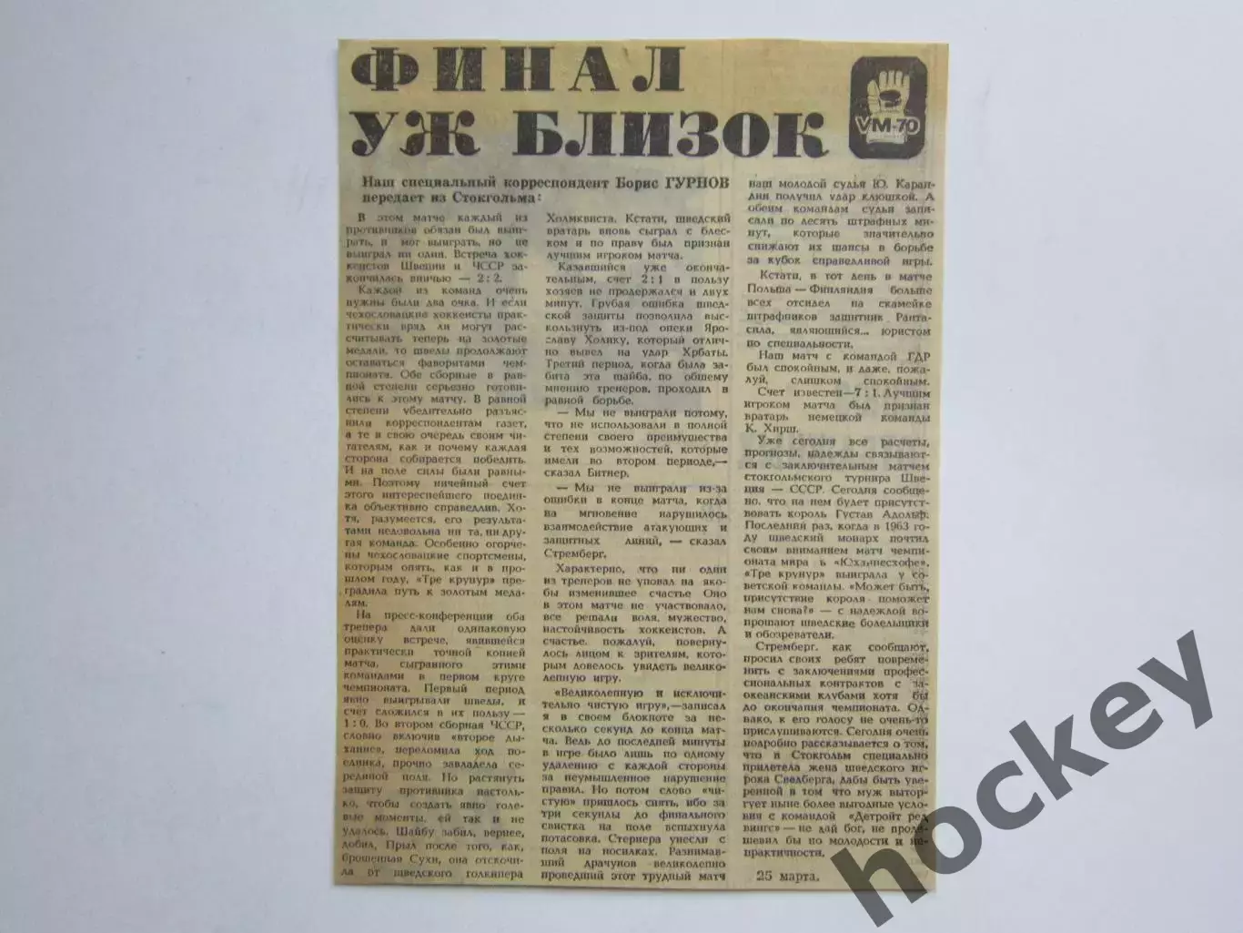 Вырезка. Хоккей. Финал уж близок. Чемпионат мира (Стокгольм, 1970)