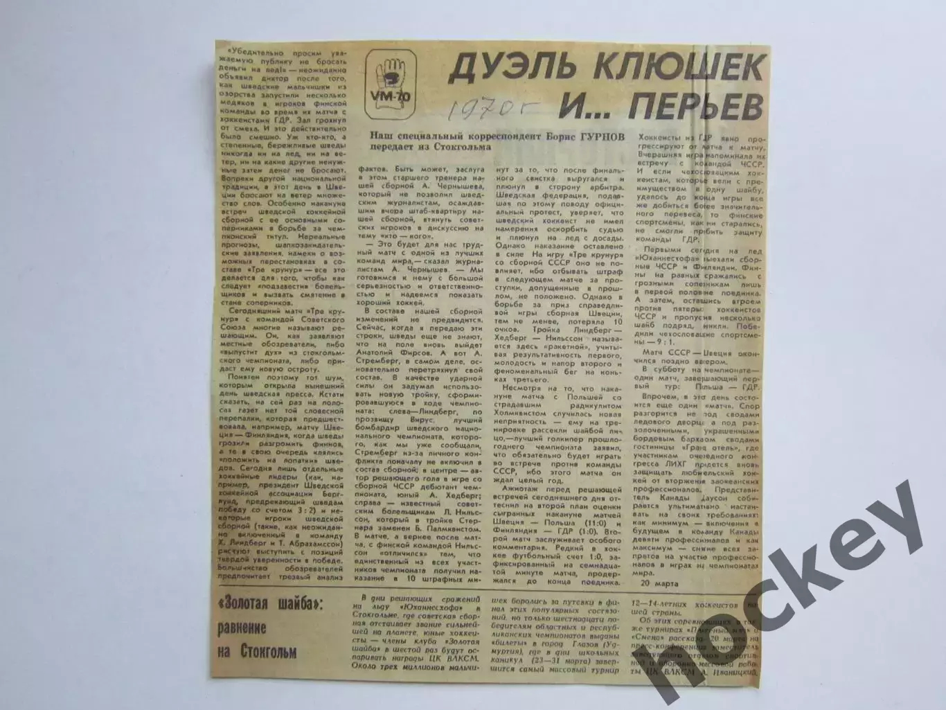 Вырезка. Хоккей. Дуэль клюшек и ... перьев. Чемпионат мира (Стокгольм, 1970)