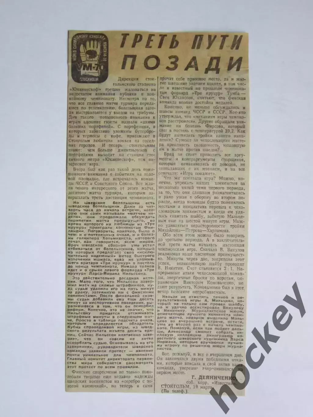 Вырезка. Хоккей. Треть пути позади. Чемпионат мира (Стокгольм, 1970)